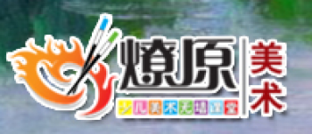 燎原畫室
