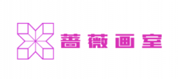 薔薇畫室