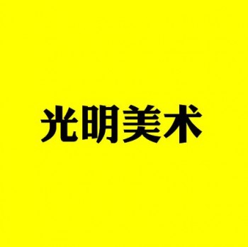 光明美術(shù)培訓(xùn)