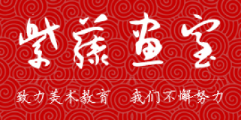 紫藤畫室