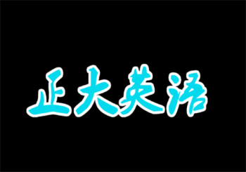 正大英語