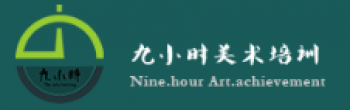 九小時美術培訓