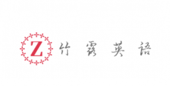 竹露英語