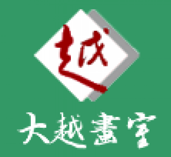 大越畫室