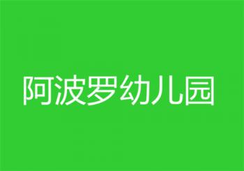 阿波羅幼兒園