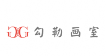 勾勒畫室
