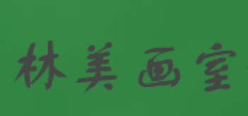 林美畫室