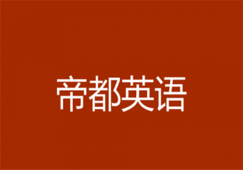 帝都英語