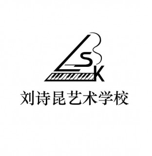 劉詩昆鋼琴藝術(shù)學(xué)校