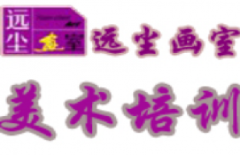 遠塵畫室