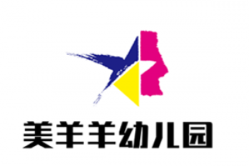 美羊羊幼兒園