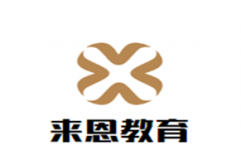 來恩教育