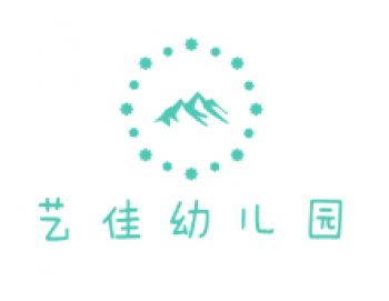 藝佳幼兒園