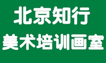 知行美術