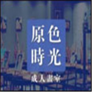 原色時(shí)光畫(huà)室
