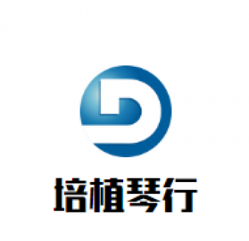 培植琴行