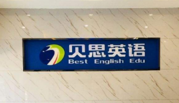 貝思英語