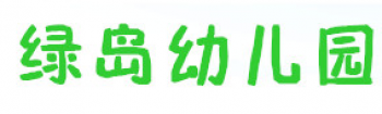 綠島幼兒園