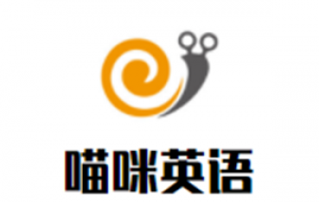 喵咪英語