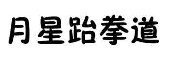 月星跆拳道