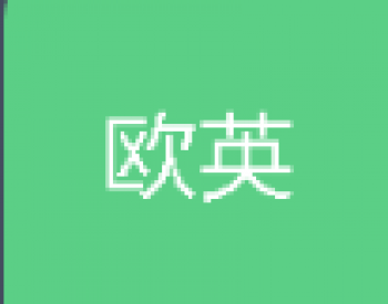 歐英英語