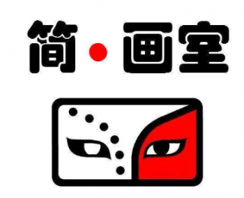 簡畫室