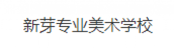 新芽專業美術學校