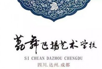 荔舞飛揚(yáng)藝術(shù)學(xué)校