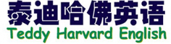 泰迪哈佛英語