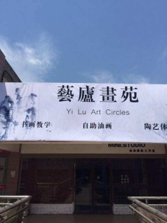 藝廬畫苑