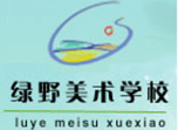 綠野美術(shù)學校