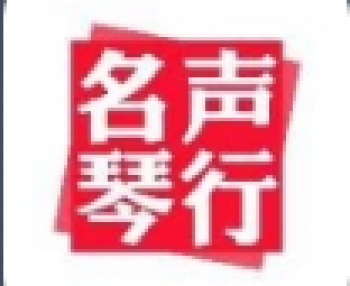 名聲琴行