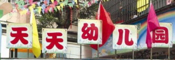 天天幼兒園