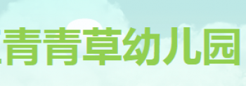 青青草幼兒園