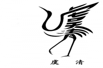 虞清畫室