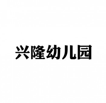 興隆幼兒園