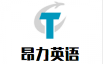 昂力英語(yǔ)