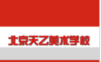 天乙美術(shù)學(xué)校