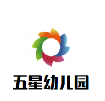 五星幼兒園