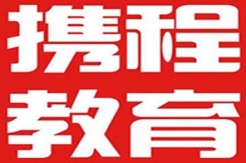 攜程教育