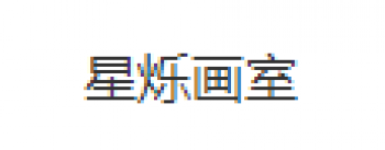 星爍畫室