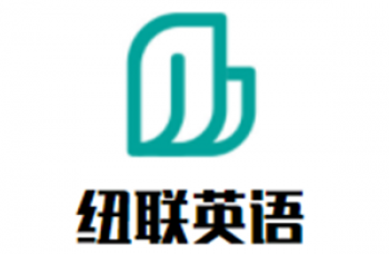 紐聯(lián)英語