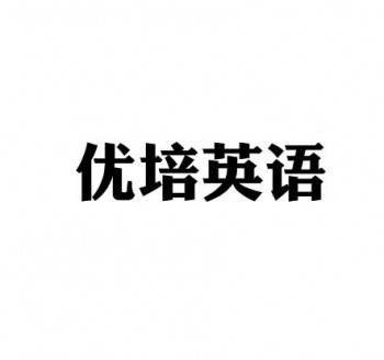 優(yōu)培英語