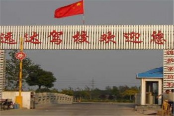 遠(yuǎn)達(dá)駕校