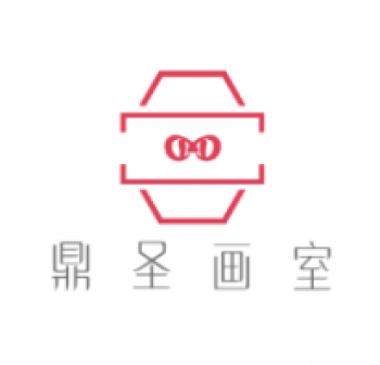 鼎圣畫室