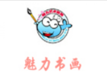 魅力書畫