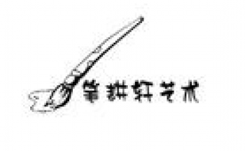 筆耕軒畫室