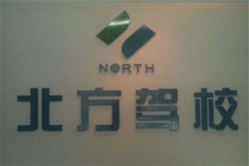 北方駕校