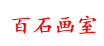 百石美術培訓
