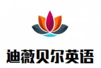 迪薇貝爾英語